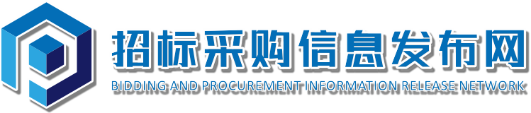 招标采购信息发布网